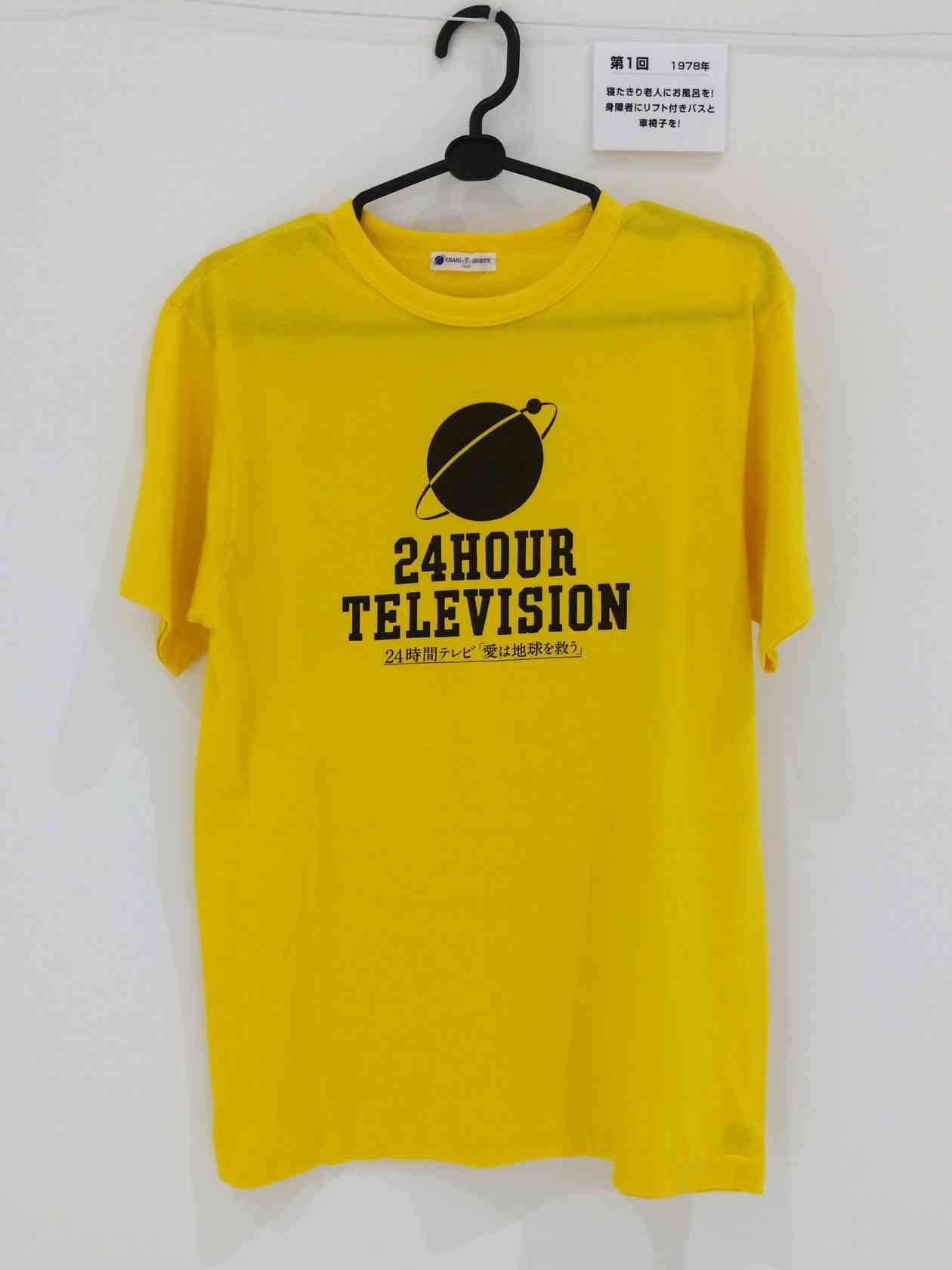 24時間テレビの歴代Tシャツのデザインを見たい。【番組批判禁止】