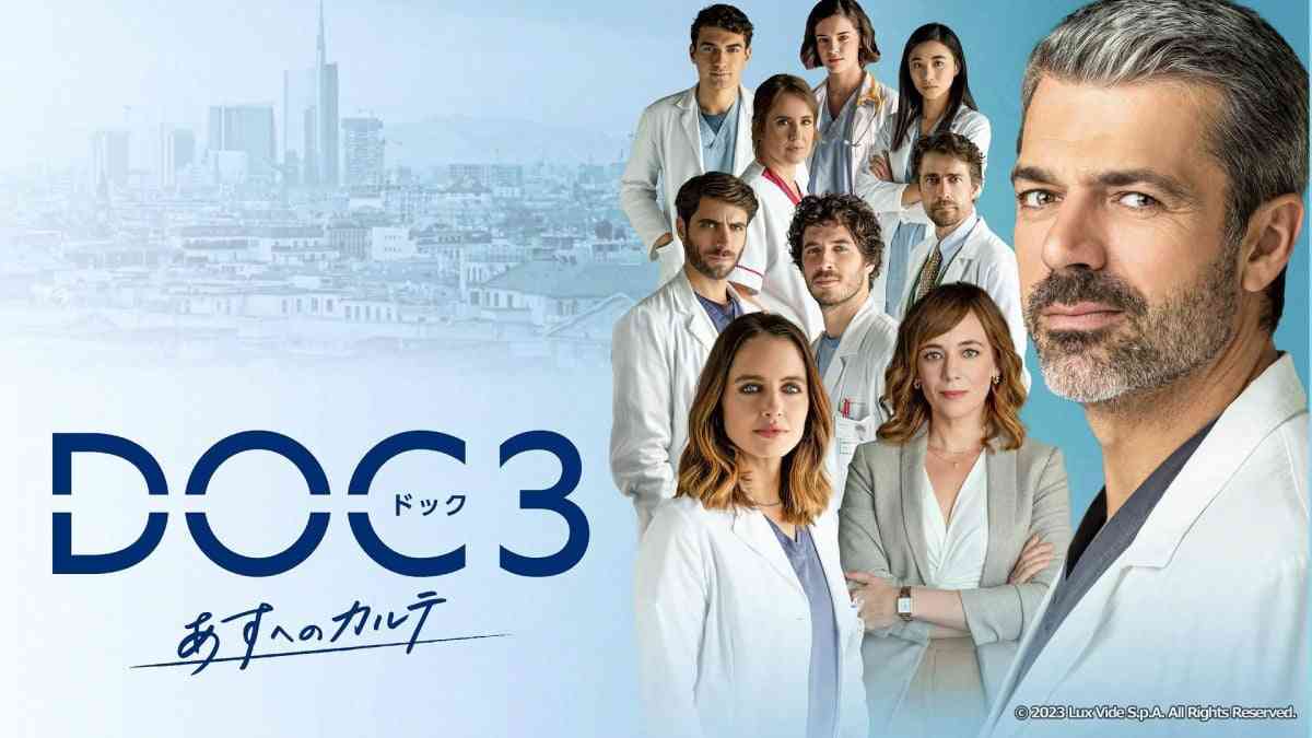 『DOC（ドック）3　あすへのカルテ』見てる方