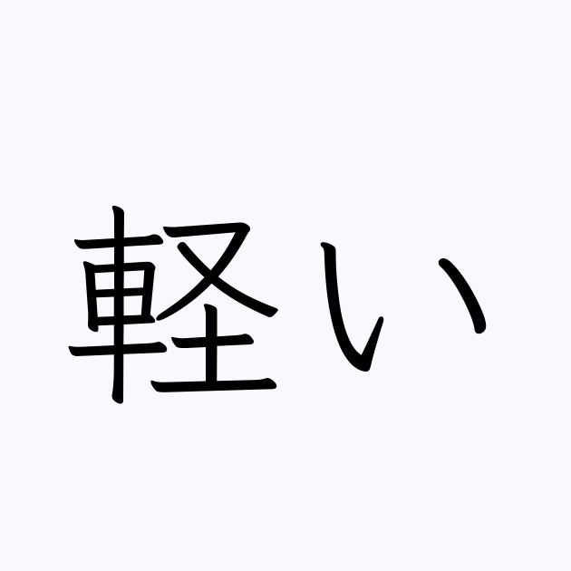軽い理由で離婚した人