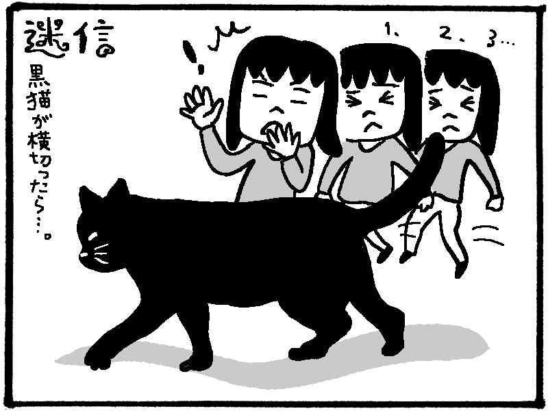 ウンザリしている迷信