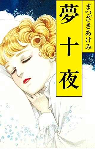 ひたすら古い漫画の表紙を貼り、知っていたらプラス、知らなかったらマイナスするトピ part7