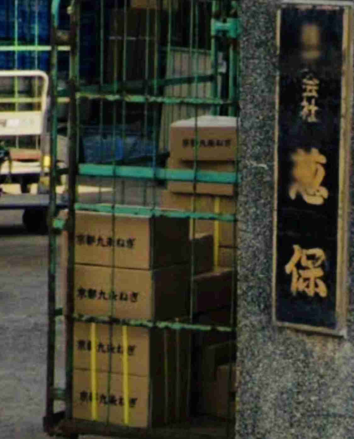 中国産混ぜた「きざみねぎ」を京都府産九条ねぎと偽って販売の疑い 食料品販売会社元社長を逮捕 京都府警