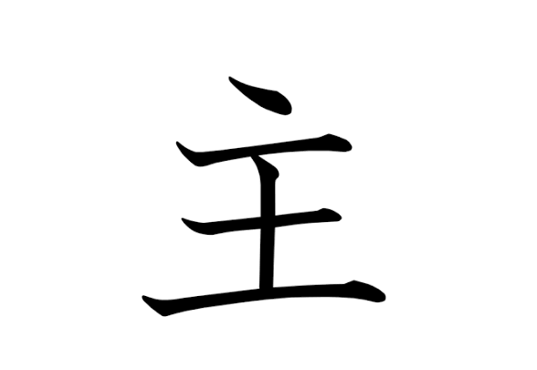 主←なんて読んでる?