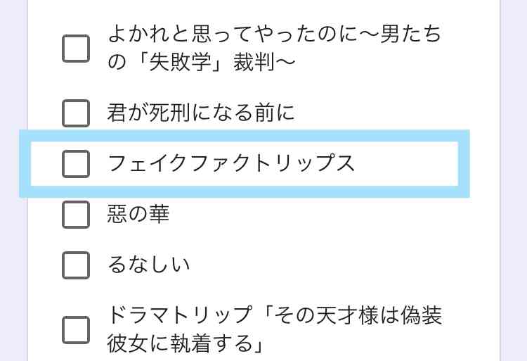 【ドラマ】「フェイクファクトリップス」を語ろう