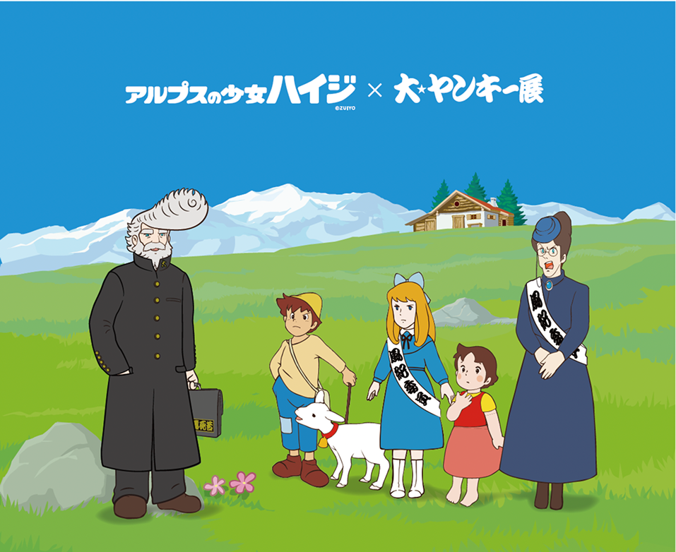 「アルプスの少女ハイジ」について知っていること