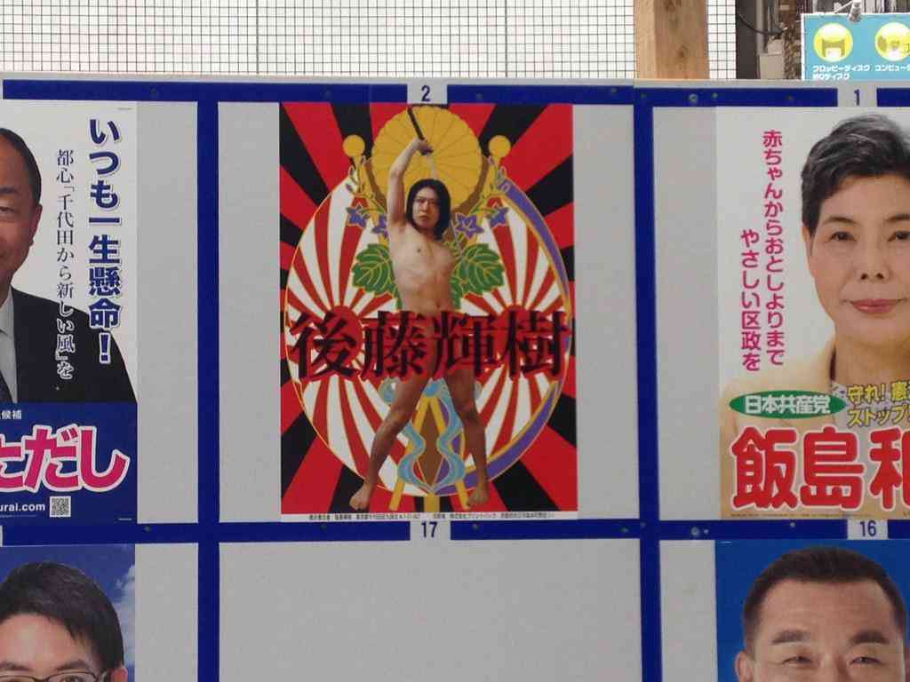 都知事選3回出馬の後藤輝樹氏が43歳で永眠 妻が公表 奇抜な政見放送で注目
