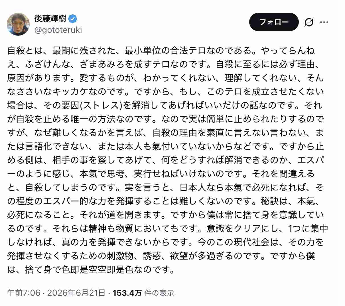 都知事選3回出馬の後藤輝樹氏が43歳で永眠 妻が公表 奇抜な政見放送で注目
