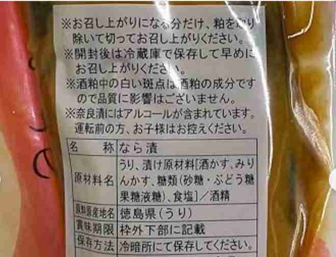 「奈良漬10切れ食べた」