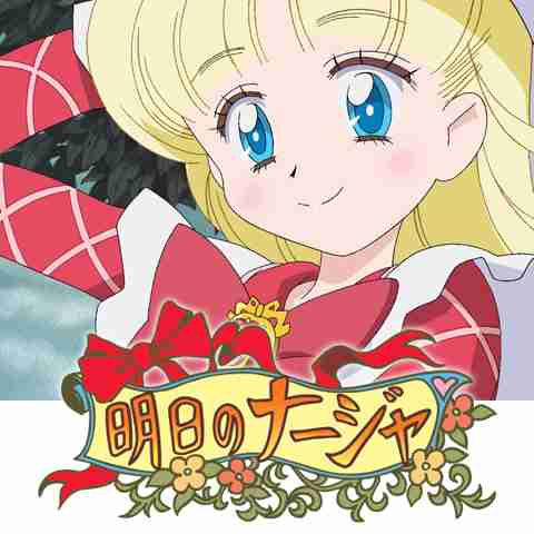 【2003年】明日のナージャ好きだった人