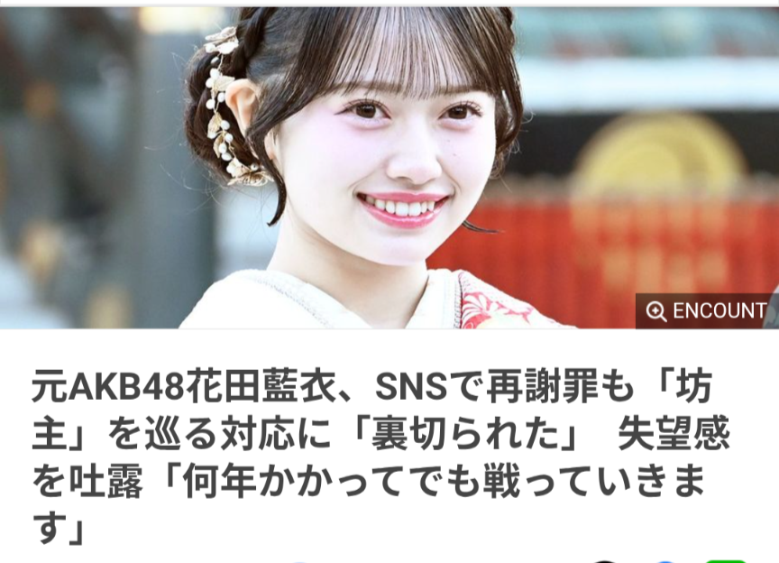 『これ以上失うものは命しか』花田藍衣、他メンバーの“暴露”も予告…「あーあ自爆系に」「厄ネタすぎ」心配の声続々 AKB48初の契約解除で