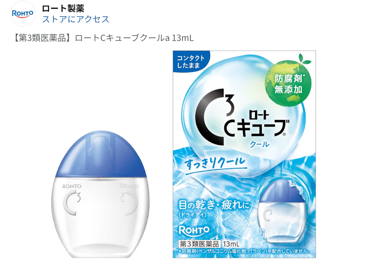市販の目薬のおすすめ