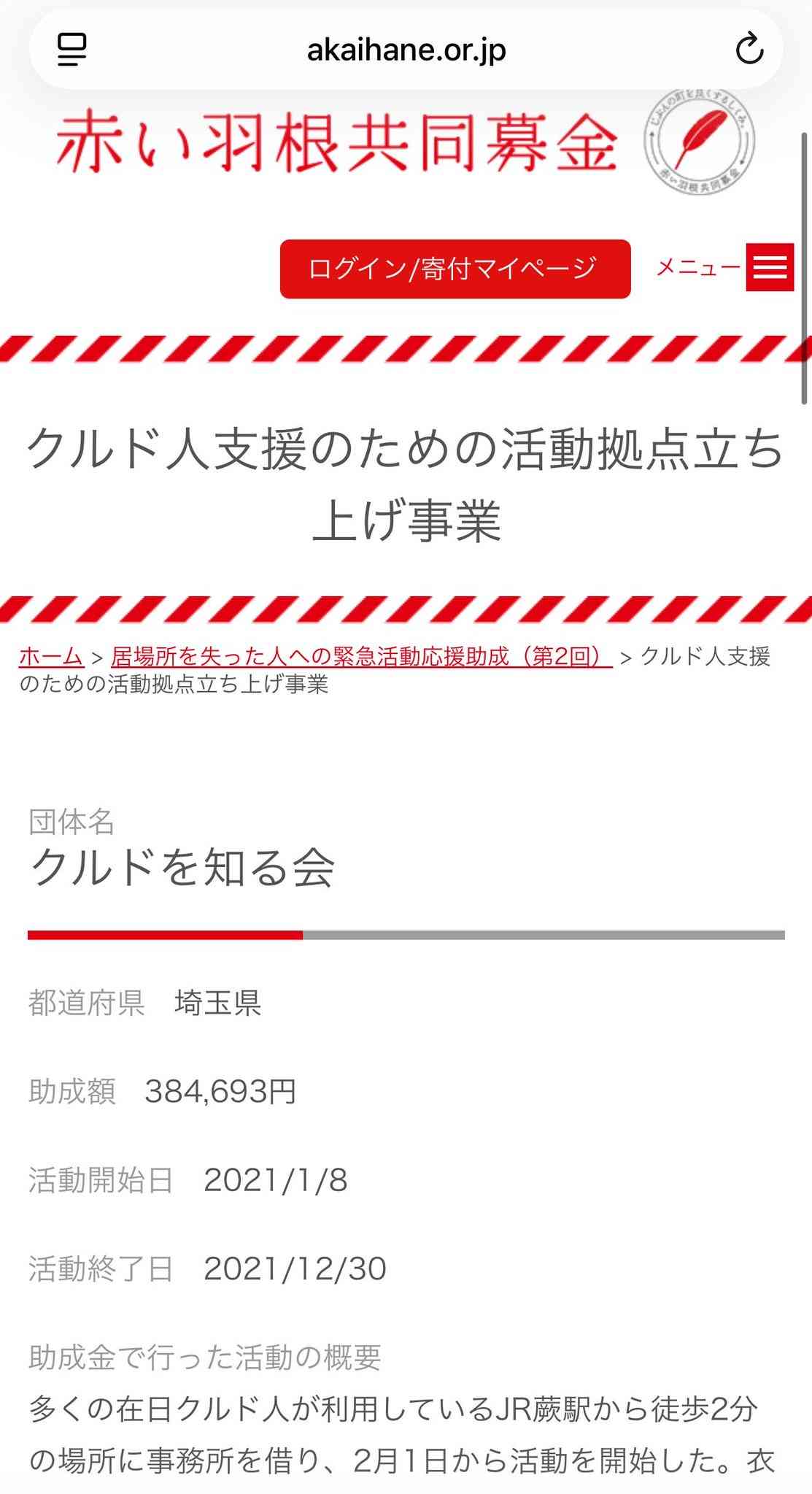 「赤い羽根共同募金」使途不明1億円　北海道共同募金会　事務局長が着服か