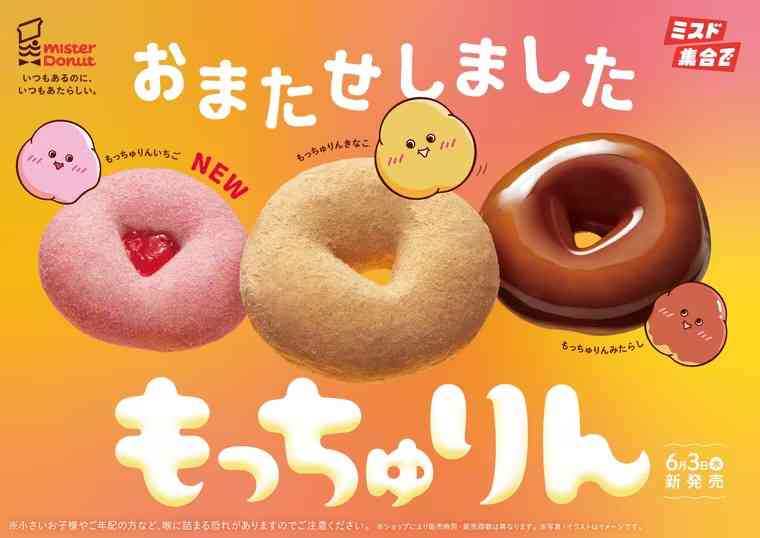 【ミスド】もっちゅりん食べた人ー！