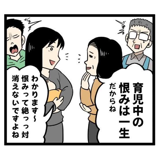 産前産後の恨み