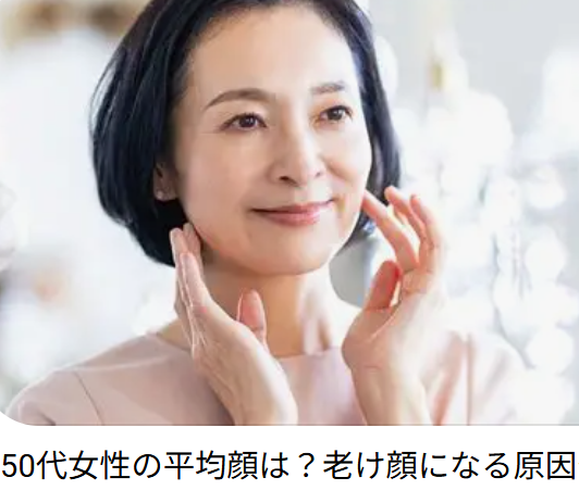 自分が同年代と比べて老けているかどうかの確認方法