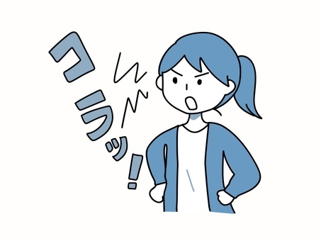 どこまで子供に注意しますか