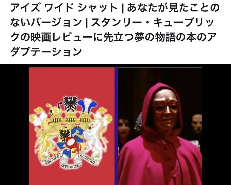 アイズワイドシャットを考察したい