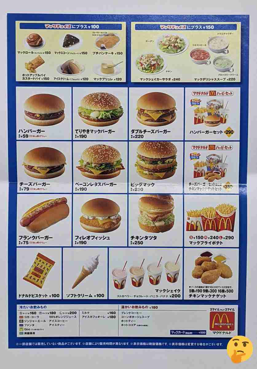 昔のマクドナルドの思い出