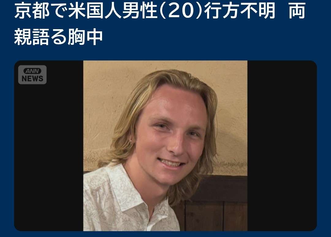 京都で米国人男性（20）行方不明　両親語る胸中