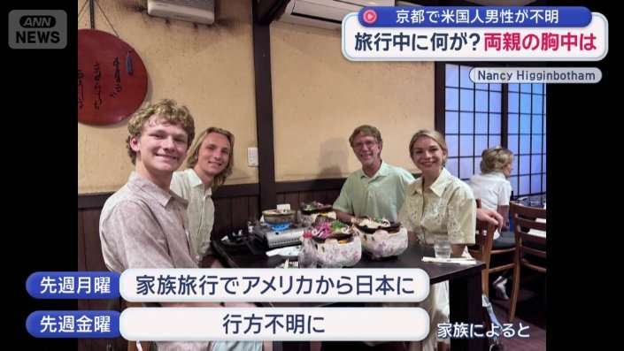 京都で米国人男性（20）行方不明　両親語る胸中