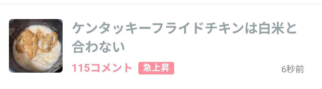 ケンタッキーフライドチキンは白米と合わない