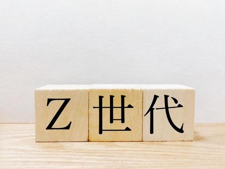 Z世代への注意の仕方
