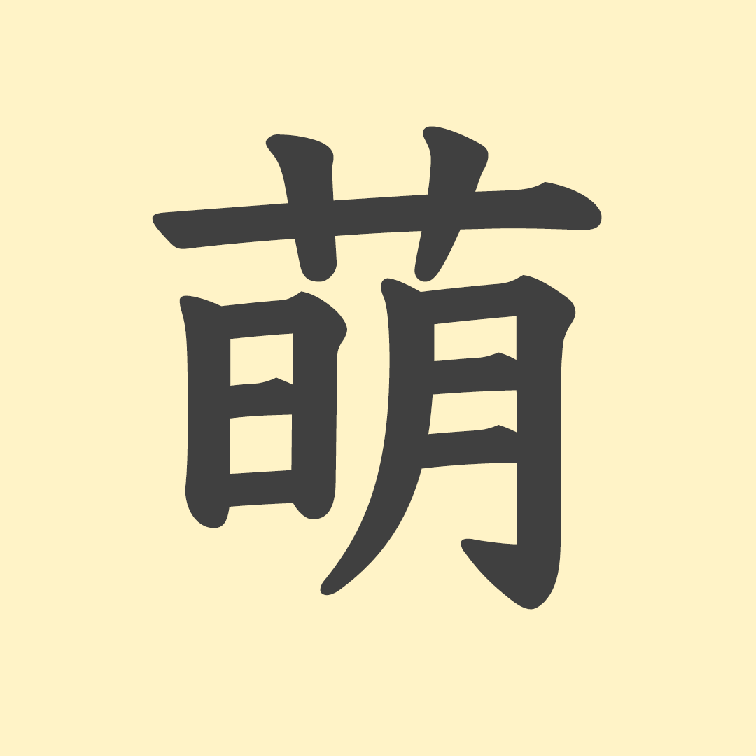 あなたの名前にこの文字が入っていたらプラス