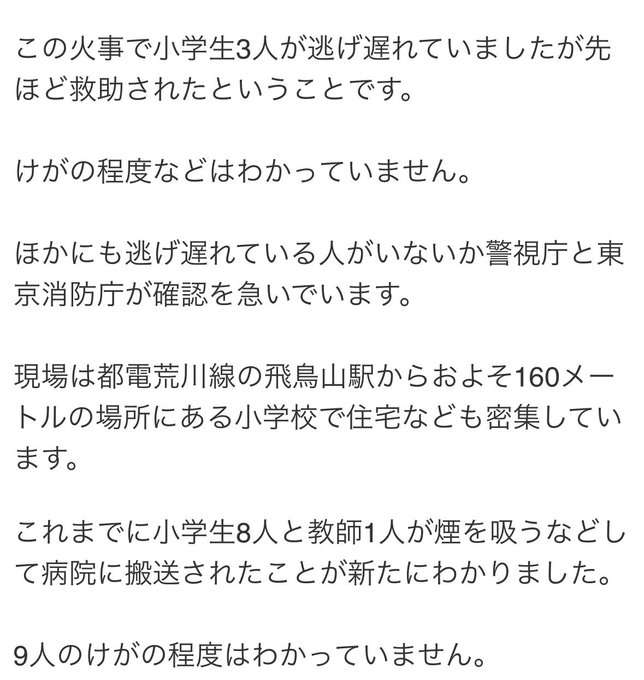 東京・北区の小学校で火事 逃げ遅れた小学生3人を救助