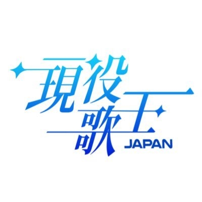 現役歌王Japanを語りたいpart3