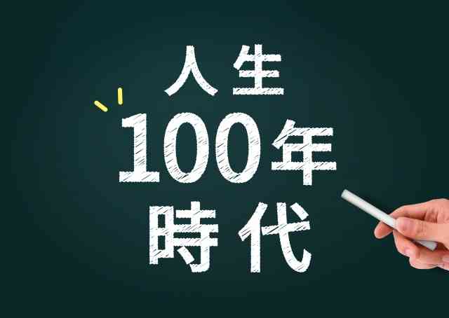 人生は長いですか？短いですか？