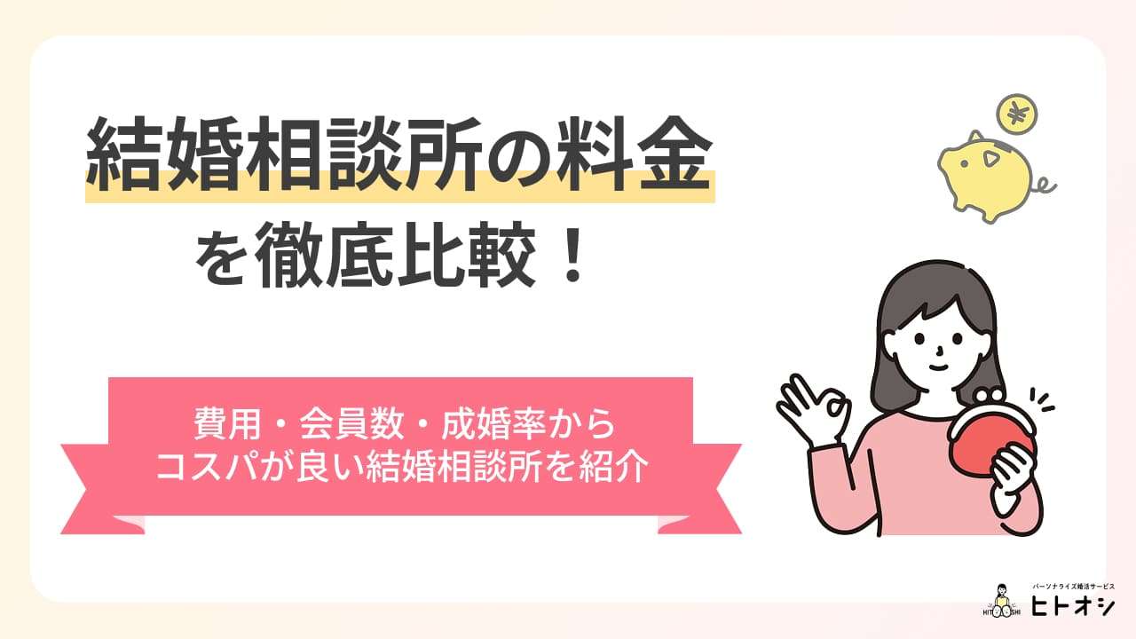 婚活ってどのくらいお金かかるの?