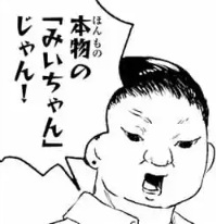 「みいちゃんと山田さん」を語りたい part14