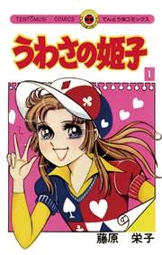 懐かしの少女漫画を挙げて、読んだことある人が何かコメントを返してくれるトピ Part9