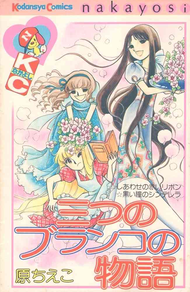 懐かしの少女漫画を挙げて、読んだことある人が何かコメントを返してくれるトピ Part9
