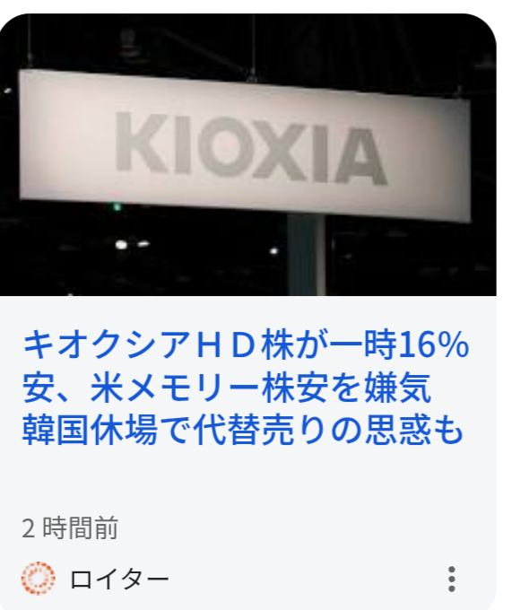 キオクシアHD株、最高値から1カ月弱で半値－時価総額30兆円消失
