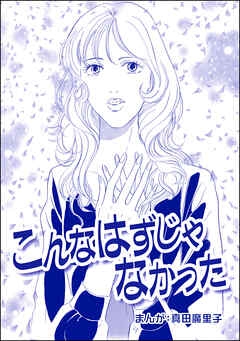 こんなはずじゃなかった人生送っている人いますか。