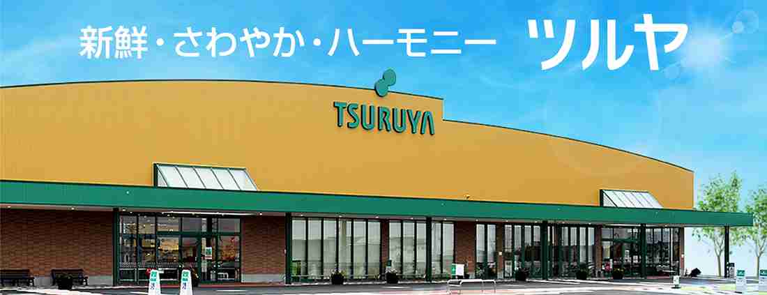 スーパーマーケット TSURUYA ツルヤ