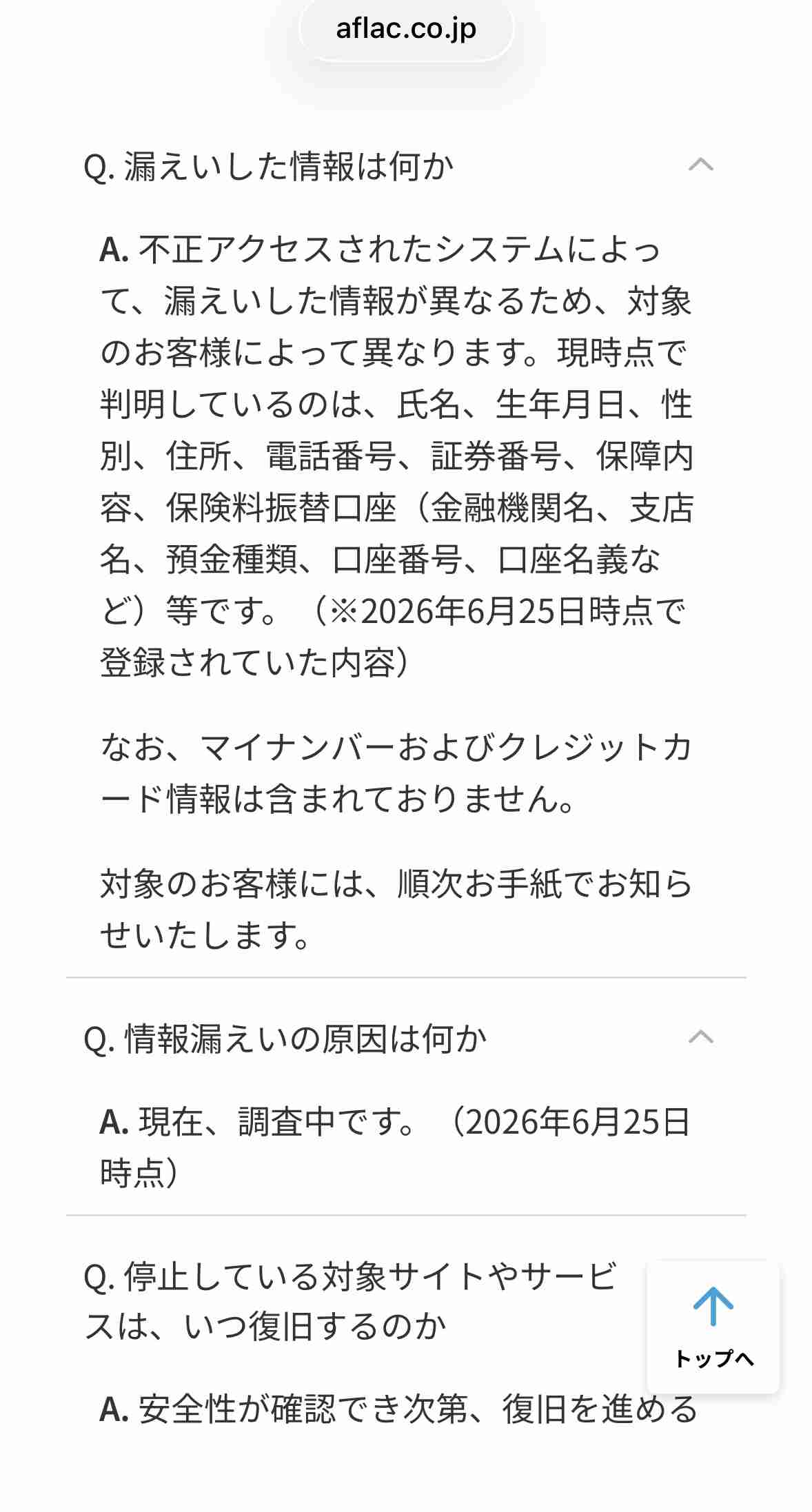 顧客438万人分情報流出 アフラック、口座情報も