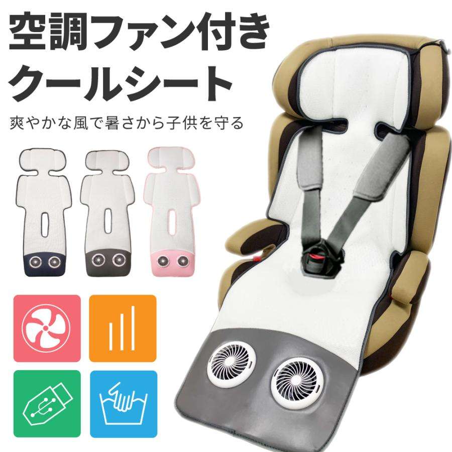 チャイルドシート、ジュニアシートの暑さ対策