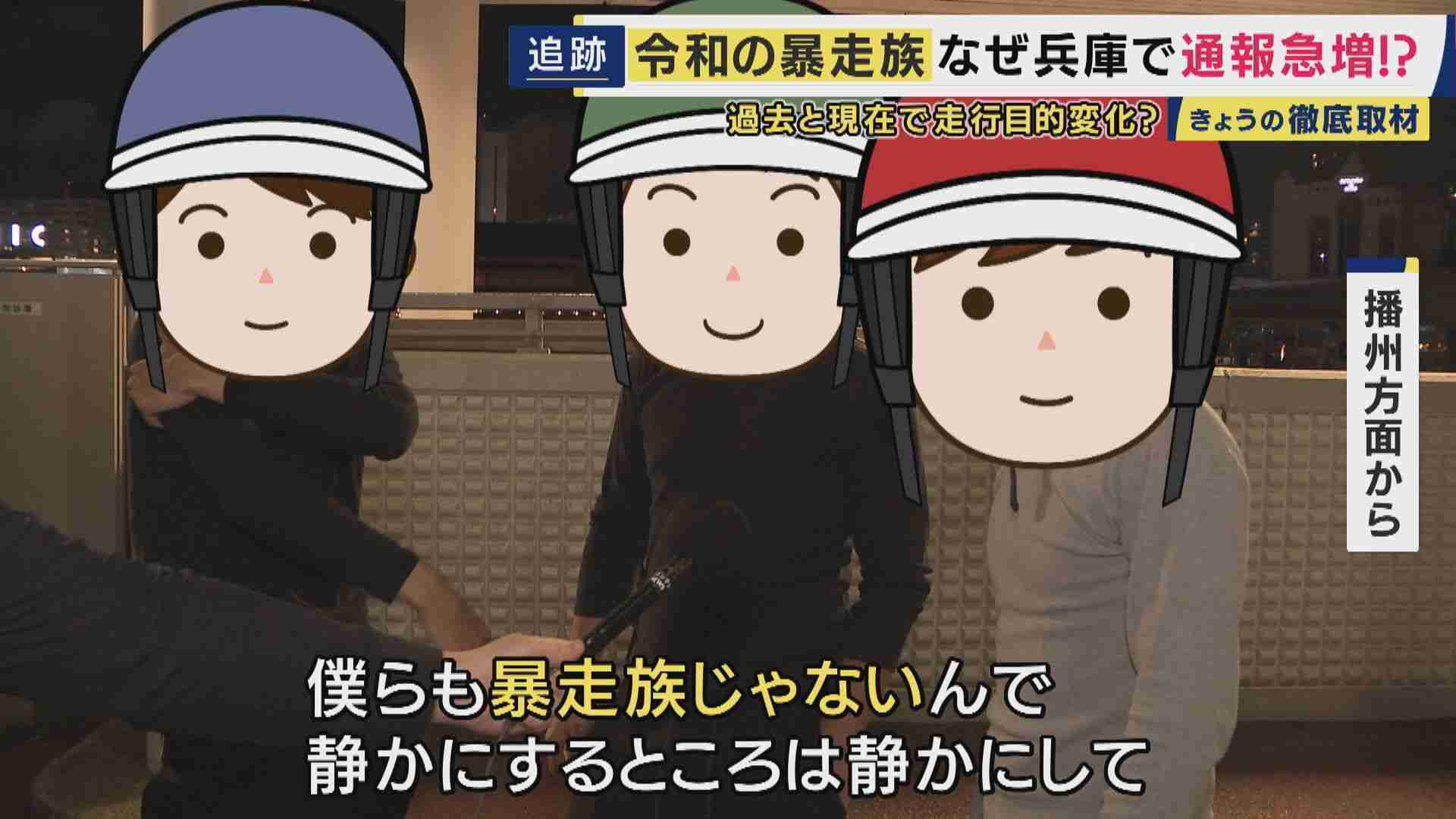 「映えるやろ」“令和の暴走族”の狙いは「万バズ」 SNSでつながり「特攻服・リーダーなし」で実態見えにくく 「窓が開けられない」兵庫県で去年の暴走族に関する「110番」直近10年で最多に