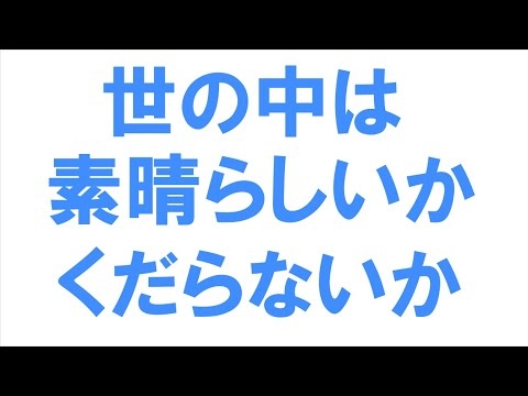 わざわざ口には出さないけど「くだらない」と思っていること