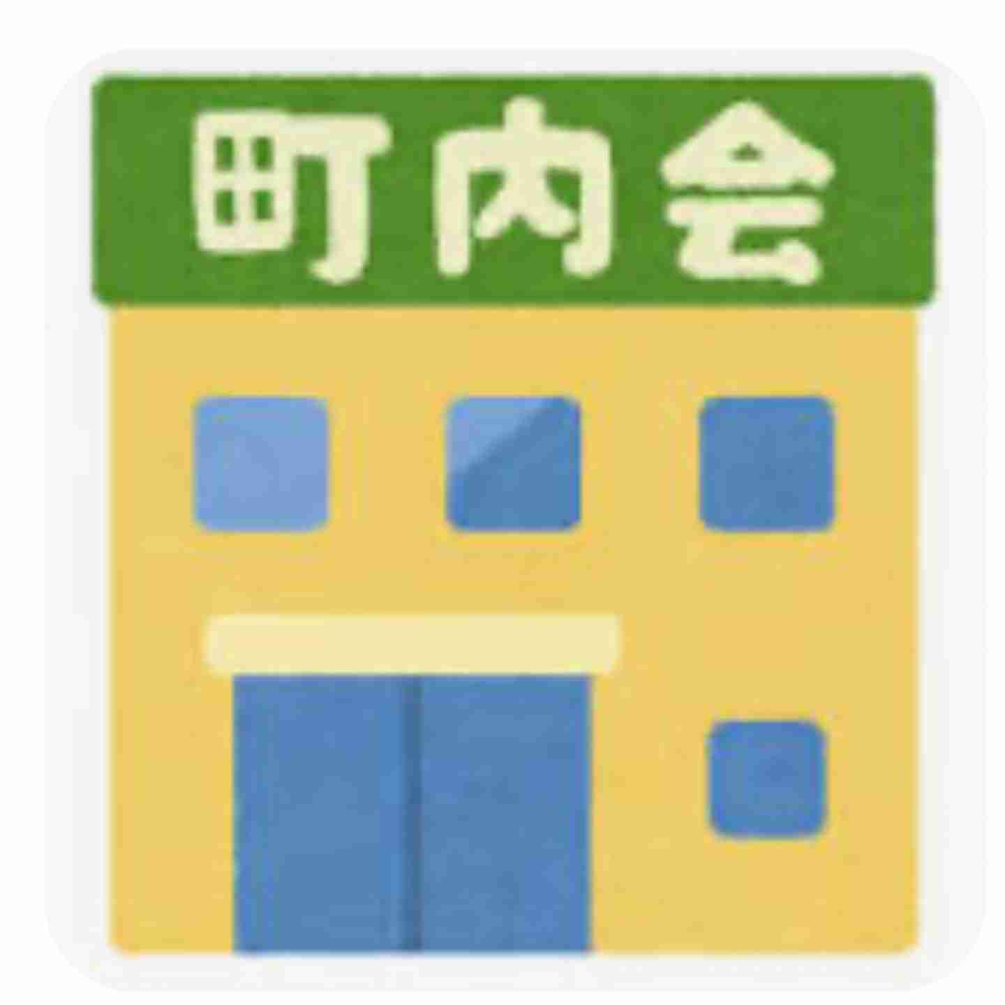 自治会の仕事の断り方を教えて下さい
