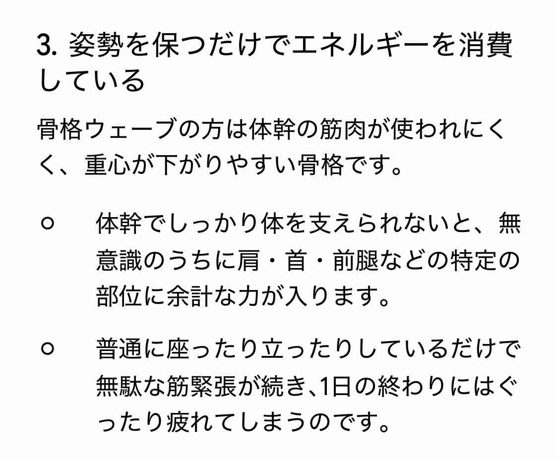 骨格ウェーブが疲れやすい理由の解説画像