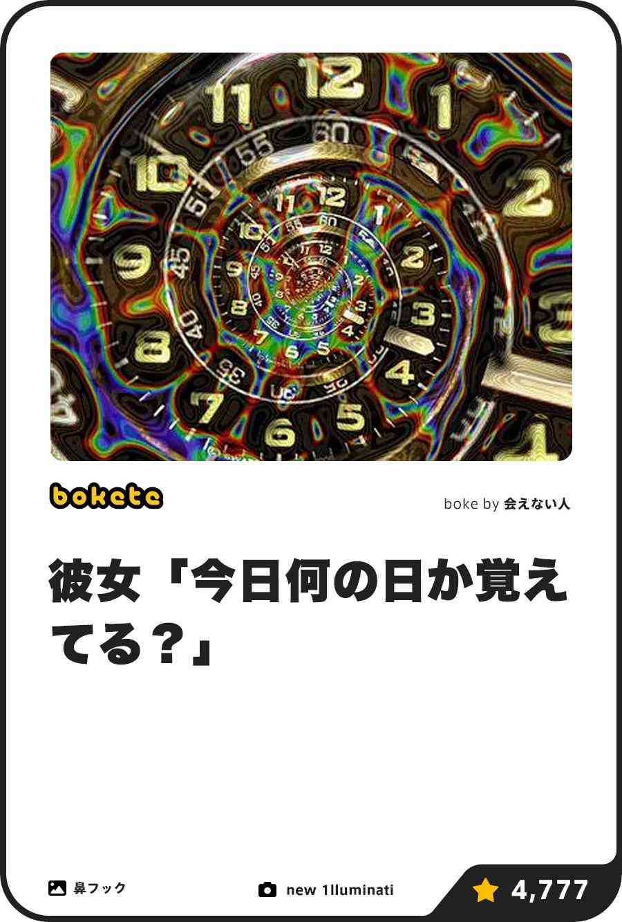 「bokete」アプリ、サービス終了へ　システム老朽化やサーバ費高騰で　18年で1億超のボケ