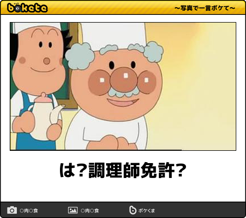 「bokete」アプリ、サービス終了へ　システム老朽化やサーバ費高騰で　18年で1億超のボケ