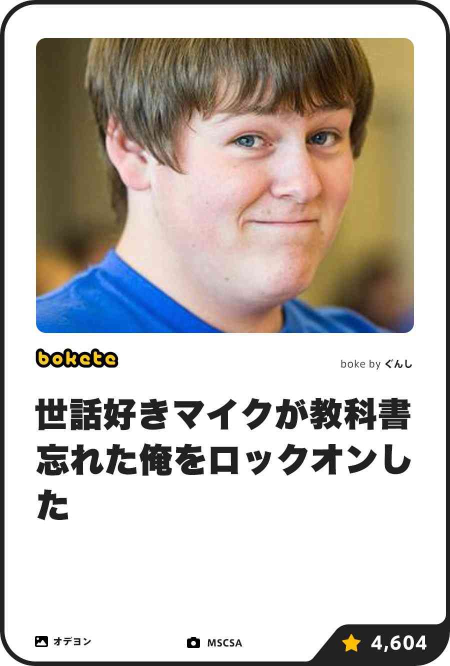 「bokete」アプリ、サービス終了へ　システム老朽化やサーバ費高騰で　18年で1億超のボケ