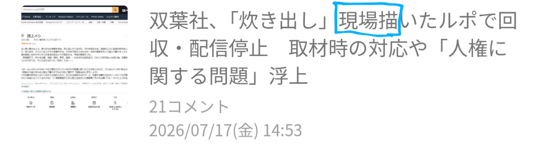 双葉社、「炊き出し」現場描いたルポで回収・配信停止 取材時の対応や「人権に関する問題」浮上