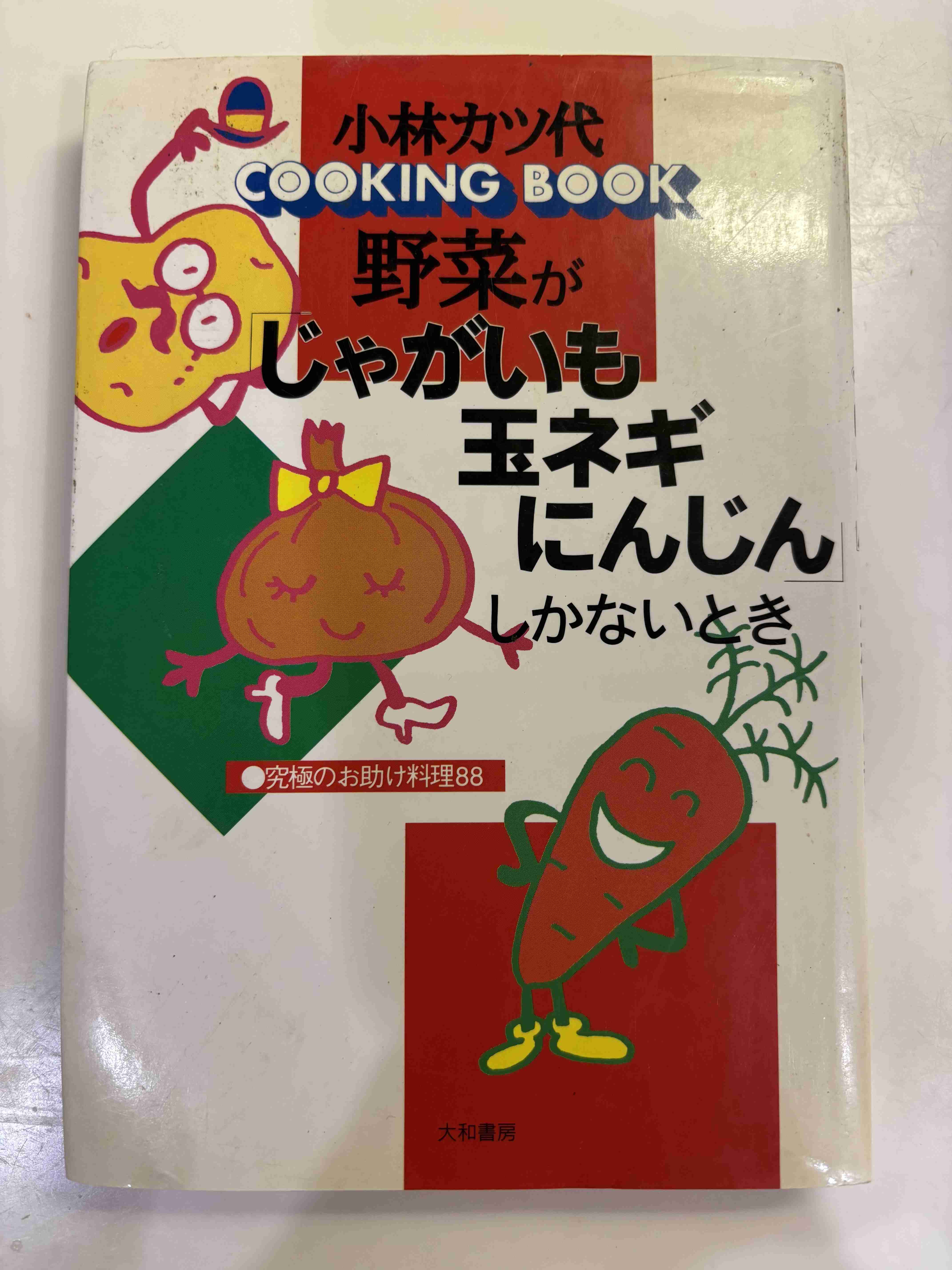 じゃがいも･玉ねぎ･人参で何作る？