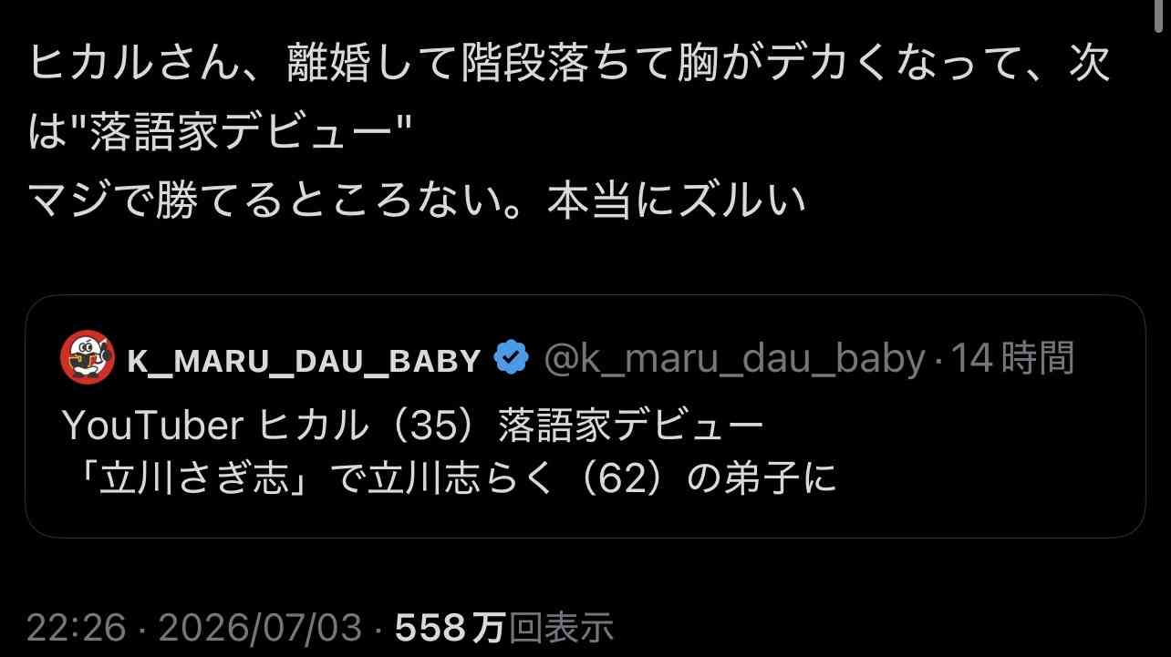 ヒカル、落語家デビューのチケットが27分で完売　「楽しみ」「すごいな」一方で「まともに頑張ってる人が可哀想」