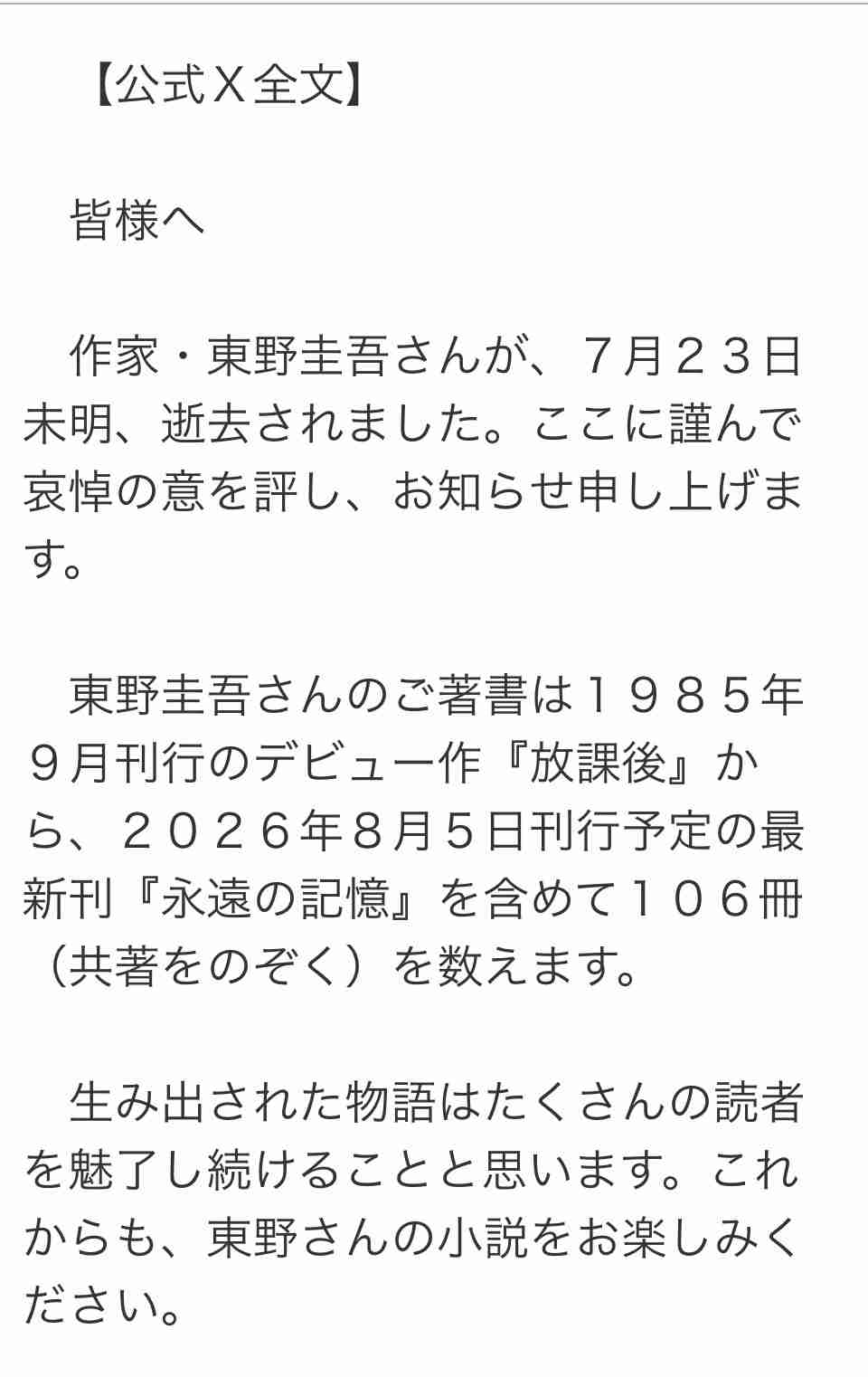 直木賞作家 東野圭吾さん 68歳で死去 大腸がんのため